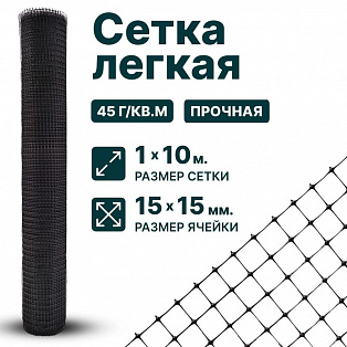 Лёгкая сетка 1х10