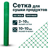 Сетка для сушки продуктов 2х10