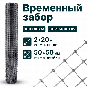 Временный забор, серебристый 2х20