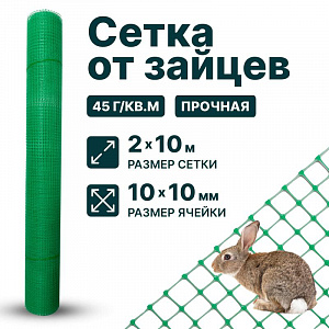 Сетка от зайцев 2х10